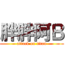 胖胖阿Ｂ (attack on titan)