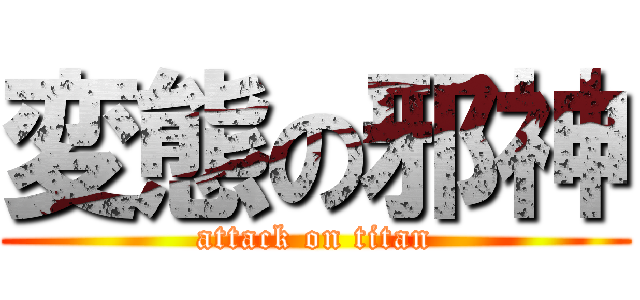 変態の邪神 (attack on titan)