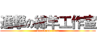 進撃の綿羊工作室 (attack on titan)