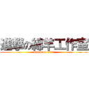 進撃の綿羊工作室 (attack on titan)