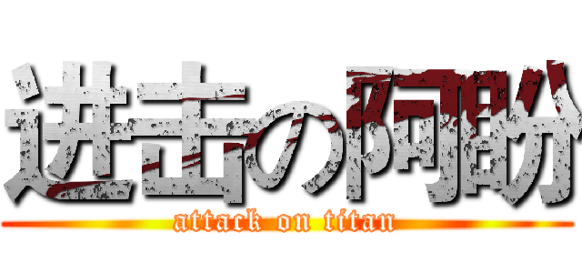 进击の阿盼 (attack on titan)