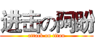 进击の阿盼 (attack on titan)