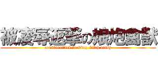 被凌辱返撃の娘炮禽獣 (counterattack fucking  bitch sissy)