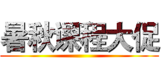 暑秋课程大促 ()