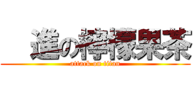   進の檸檬果茶 (attack on titan)