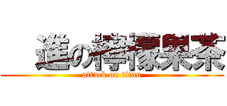   進の檸檬果茶 (attack on titan)