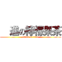   進の檸檬果茶 (attack on titan)