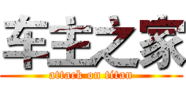车主之家 (attack on titan)