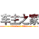 车主之家 (attack on titan)