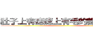 肚子上有痣痣上有毛的都不是好鸟 ()