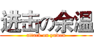 进击の余温 (attack on yuwen)