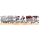 砒霜怎么购买 (砒霜怎么购买【电-186x2687x6963-Q278180069元-吉-药-业】我们做的是长期生意,靠的是老客户长期支持 http://sngk.net/37Akea
)