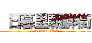  日暮里朝鮮街 (attack on titan)