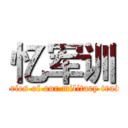 忆军训 (memories of our military training)
