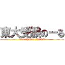 東大受験のーる (TodaiJuken NOLE)