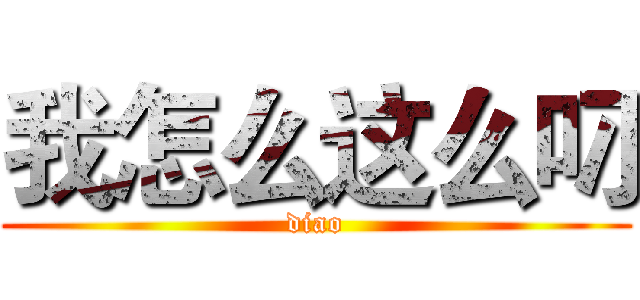 我怎么这么叼 (diao)