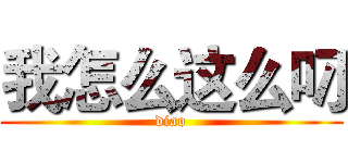 我怎么这么叼 (diao)