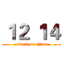 １２ １４ (attack on titan)