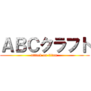 ＡＢＣクラフト (attack on titan )