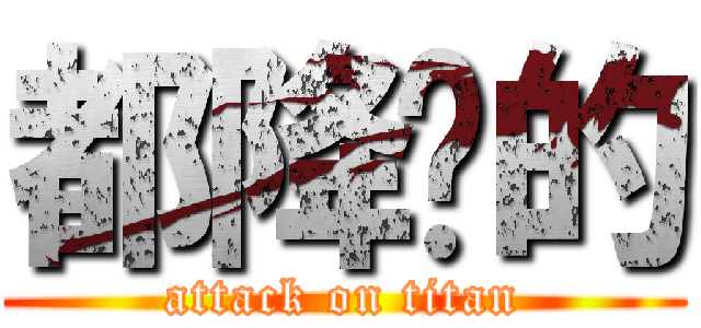 都降ㄗ的 (attack on titan)