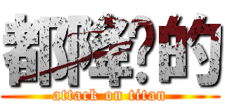 都降ㄗ的 (attack on titan)