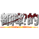 都降ㄗ的 (attack on titan)