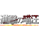進擊の喵汪 (attack on mw)
