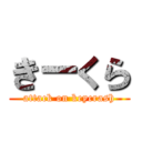 きーくら (attack on keycrash)