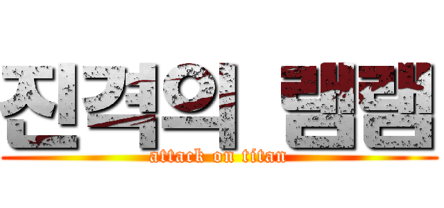 진격의 램램 (attack on titan)