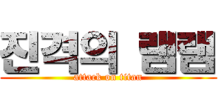 진격의 램램 (attack on titan)