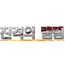 진격의 램램 (attack on titan)