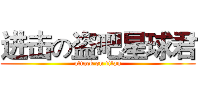 进击の盗吧星球君 (attack on titan)
