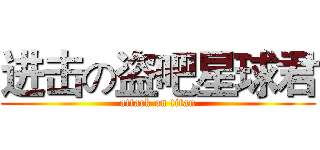 进击の盗吧星球君 (attack on titan)