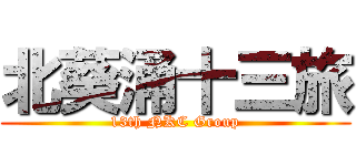 北葵涌十三旅 (13th NKC Group)