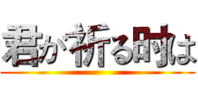 君が祈る时は ()