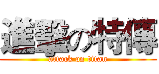 進擊の特傳 (attack on titan)