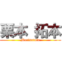 栗本 拓本 (Morisutofu)