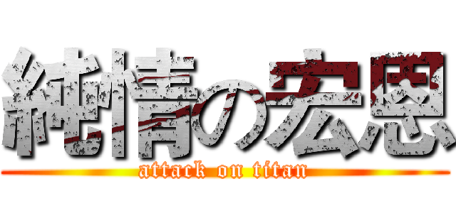 純情の宏恩 (attack on titan)
