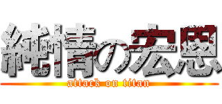 純情の宏恩 (attack on titan)