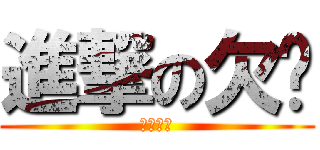 進撃の欠嗆 (嘴砲攻擊)