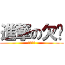 進撃の欠嗆 (嘴砲攻擊)