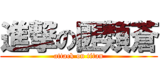 進撃の匪類蒼 (attack on titan)
