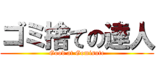 ゴミ捨ての達人 (Good at Gomisute)