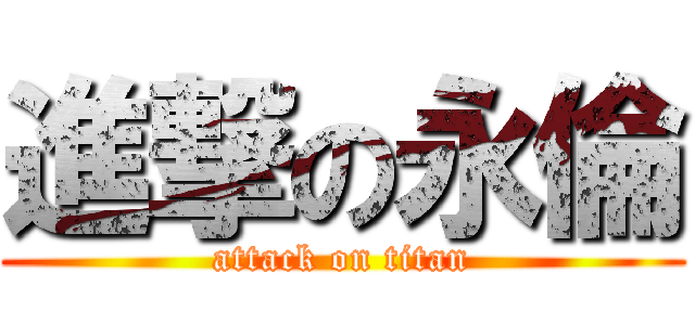 進撃の永倫 (attack on titan)