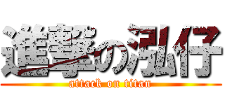 進撃の泓仔 (attack on titan)