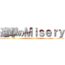 進撃のＭｉｓｅｒｙ (attack on titan)