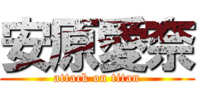 安原愛奈 (attack on titan)
