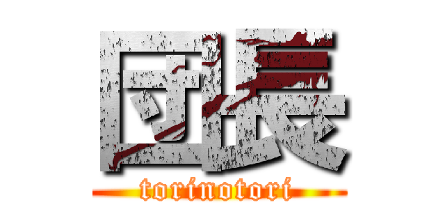 団長 (torinotori)