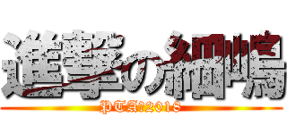 進撃の細嶋 (PTA　2018)