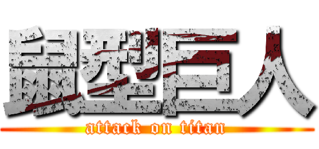 鼠型巨人 (attack on titan)